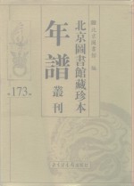 <em>北京</em>图书馆藏珍本年谱丛刊  第173册