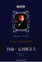 约翰·克利斯朵夫  全译本