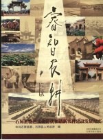 睿智农耕：<em>石屏</em>县特色文化铸就和谐新农村建设发展纪实