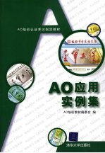 AO<em>应用</em><em>实例</em>集