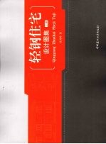 轻钢住宅设计图集  上