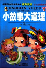 小故事大道理  少儿注音美绘本