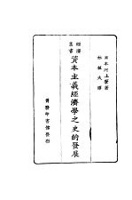 资本主义经济学之<em>史的</em>发展