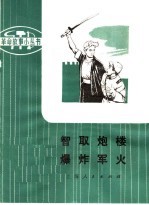 革命样板戏故事  智取炮楼  爆炸军火