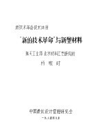 “新的<em>技术</em><em>革命</em>”<em>与</em>新型材料