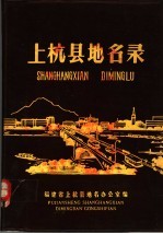 上杭县<em>地名</em>录