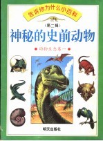 神秘的史前动物  画册