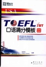 TOEFL iBT口语满分<em>模板</em>