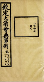 钦定大<em>清</em>会典事例  卷1146-1149