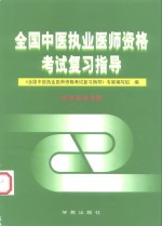 全国中医执业医师资格考试复习指导  中医临床分册