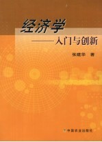 经济学  入门与创新