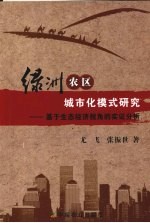 绿洲农区城市化模式研究  基于生态经济视角的实证分析