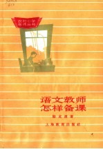 语文教师怎样<em>备课</em>  第2版