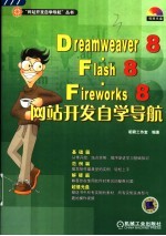 Dreamweaver 8·<em>Flash</em> 8·Fireworks 8<em>网站</em>开发自学导航