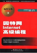因特网Internet高级<em>编程</em>