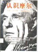 认识<em>摩尔</em>  中国人看亨利·<em>摩尔</em>及其艺术
