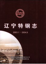 辽宁特钢志  2003.1-2004.9