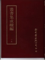 <em>丛书</em><em>集成</em><em>续编</em>  15  总类