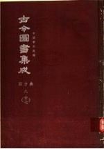 鼎文版古今图书集成  中国学术类编  职方典  8  27