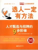 选人一定有方法：人才甄选<em>与</em>招聘的9步阶梯