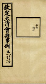 钦定大<em>清</em>会典事例  卷875-878
