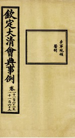 钦定大<em>清</em>会典事例  卷1162-1165