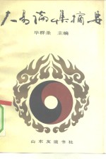大易论集摘要