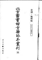 <em>北京</em>图书馆<em>古籍</em>珍本丛刊  33  史部·地理类