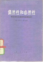 偶然性和必然性  略论现代生物学的<em>自然</em><em>哲学</em>