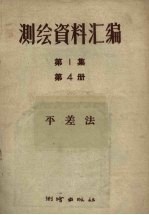 测绘<em><em>资料</em><em>汇编</em></em><em>第</em><em>1</em>集<em>第</em>4<em>册</em>平差法