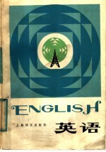 上海市业余外语广播讲座  英语  中级班  修订本