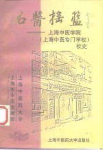 名医摇篮 上海中医学院 上海中医专门学校 校史