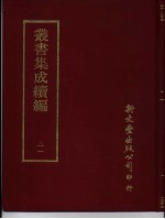 <em>丛书</em><em>集成</em><em>续编</em>  21  总类