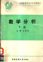 全国高等<em>师范</em><em><em>专科</em><em>学校</em></em>教材  数学分析  下  第2版