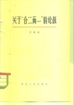 关于“合二而一”的论战