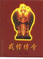 <em>戒幢</em>律寺