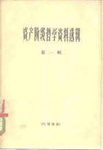 资产阶级<em>哲学</em>资料选辑  第1辑