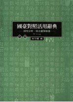 国台对照活用辞典：词性分析、详注厦漳泉音  下