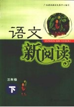 语文新阅读  三年级  下