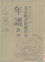 <em>北京</em>图书馆藏珍本年谱丛刊  第170册