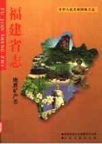 <em>福建</em>省志  地质矿产志