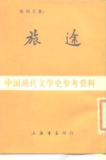 旅途