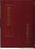 <em>丛书</em><em>集成</em><em>续编</em>  174  文学类