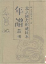 <em>北京</em>图书馆藏珍本年谱丛刊  第163册