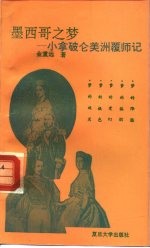 墨西哥之梦  小拿破仑美洲覆师记