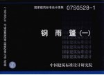 国家建筑标准<em>设计</em><em>图集</em>  钢雨篷  1