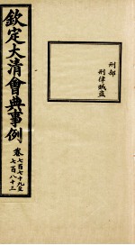 钦定大<em>清</em>会典事例  卷779-783