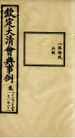 钦定大<em>清</em>会典事例  卷1125-1128