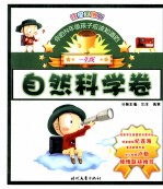 《你的N年级孩子应该知道的》一年级  自然科学卷  注音美图版
