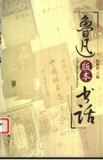 鲁迅版本书话  下